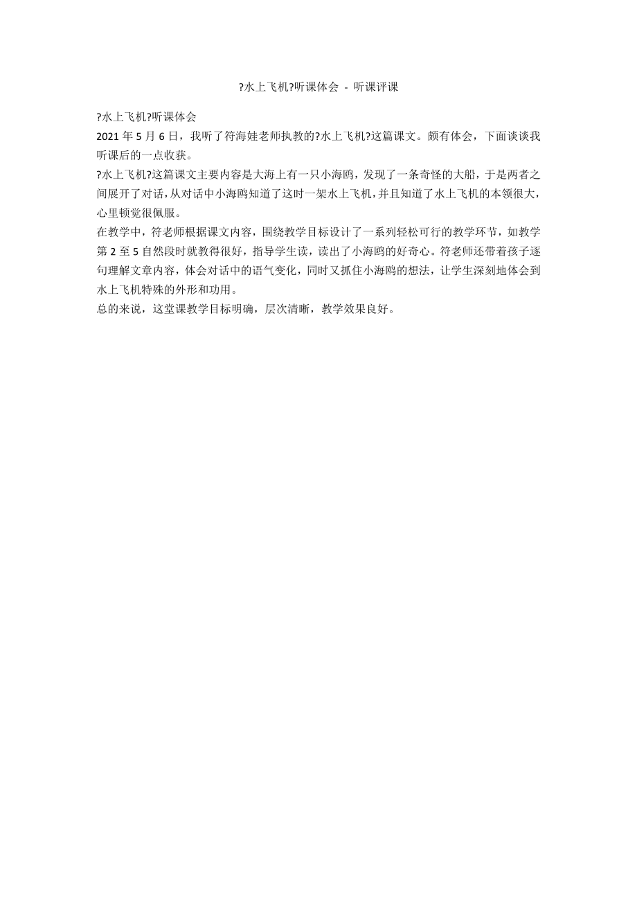 《水上飞机》听课体会 - 听课评课_第1页
