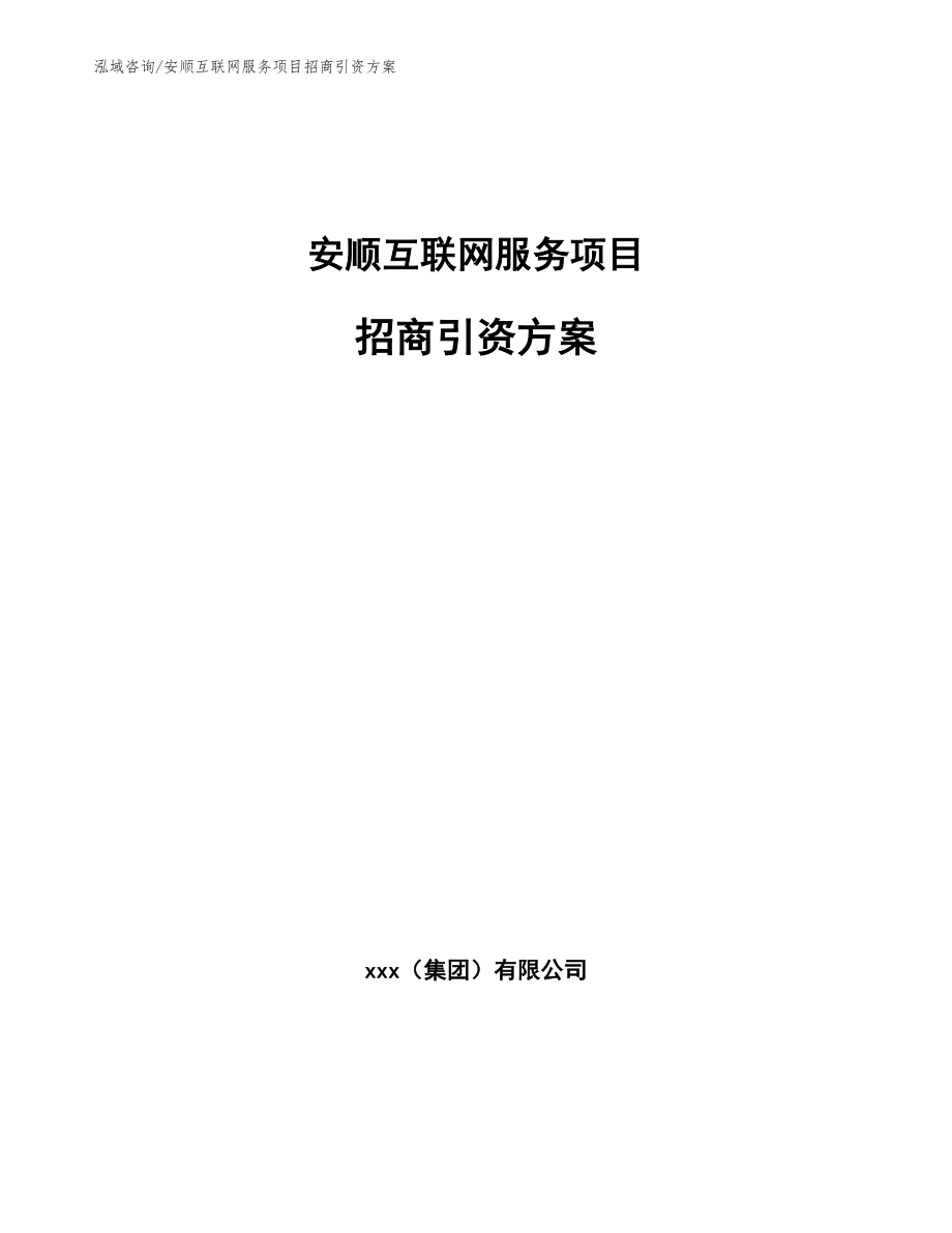 安顺互联网服务项目招商引资方案_第1页