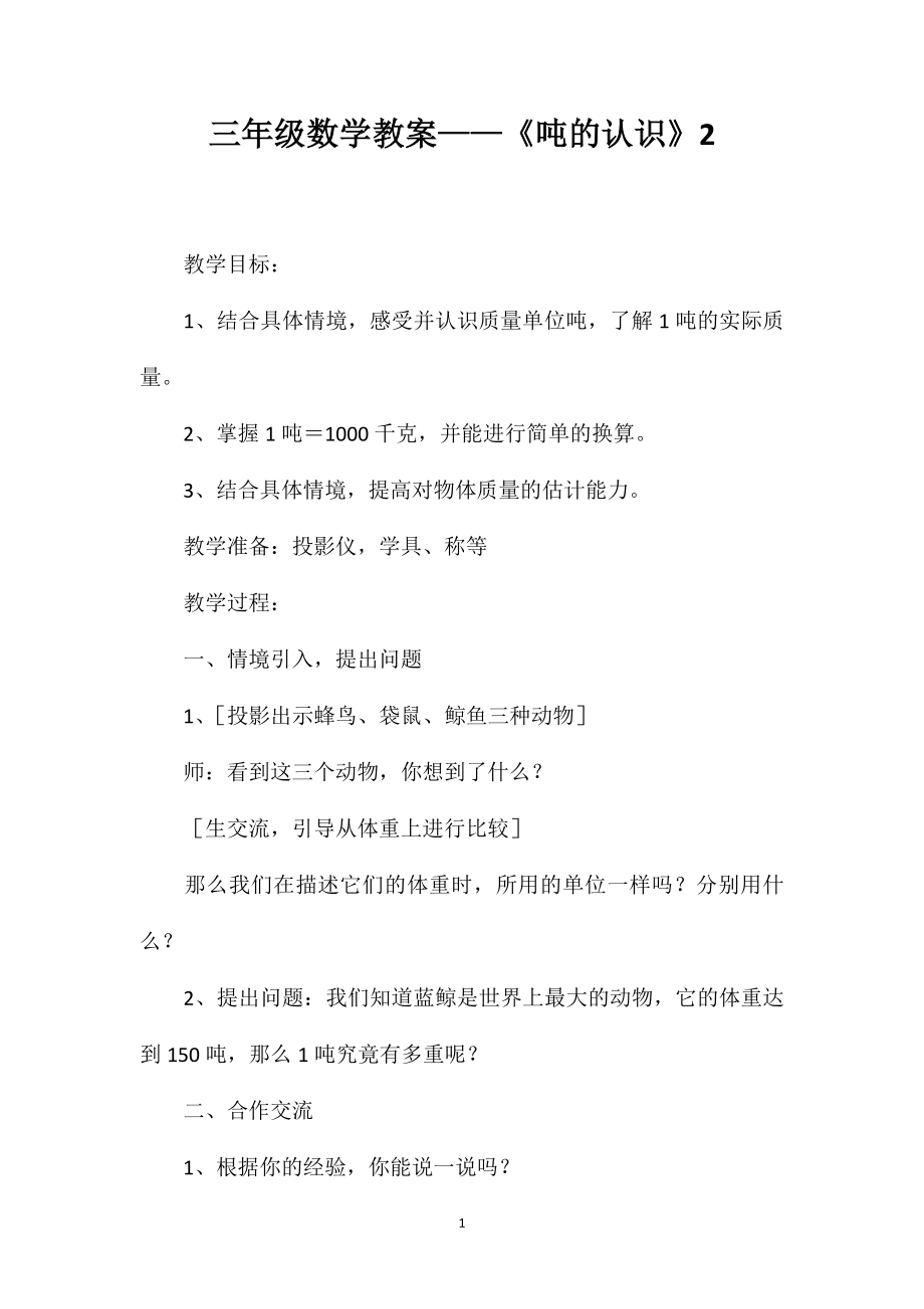 三年级数学教案——《吨的认识》2_第1页