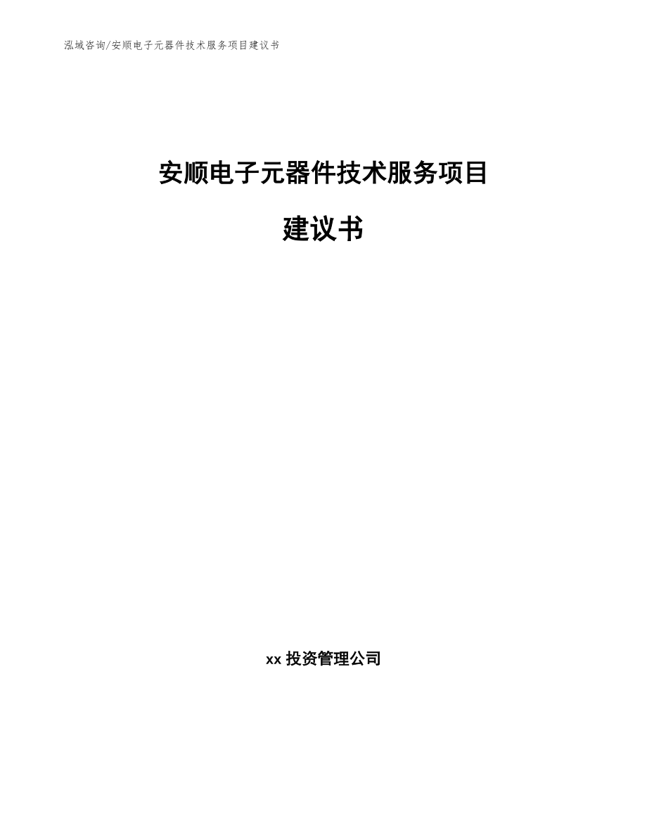安顺电子元器件技术服务项目建议书【范文参考】_第1页