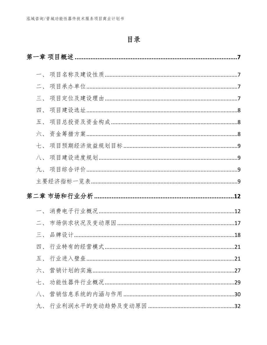 晋城功能性器件技术服务项目商业计划书【模板范文】_第1页