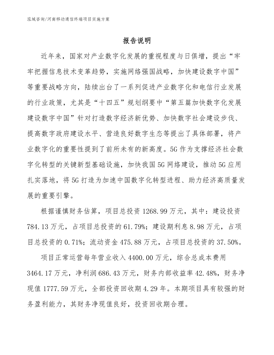 河南移动通信终端项目实施方案_模板范文_第1页