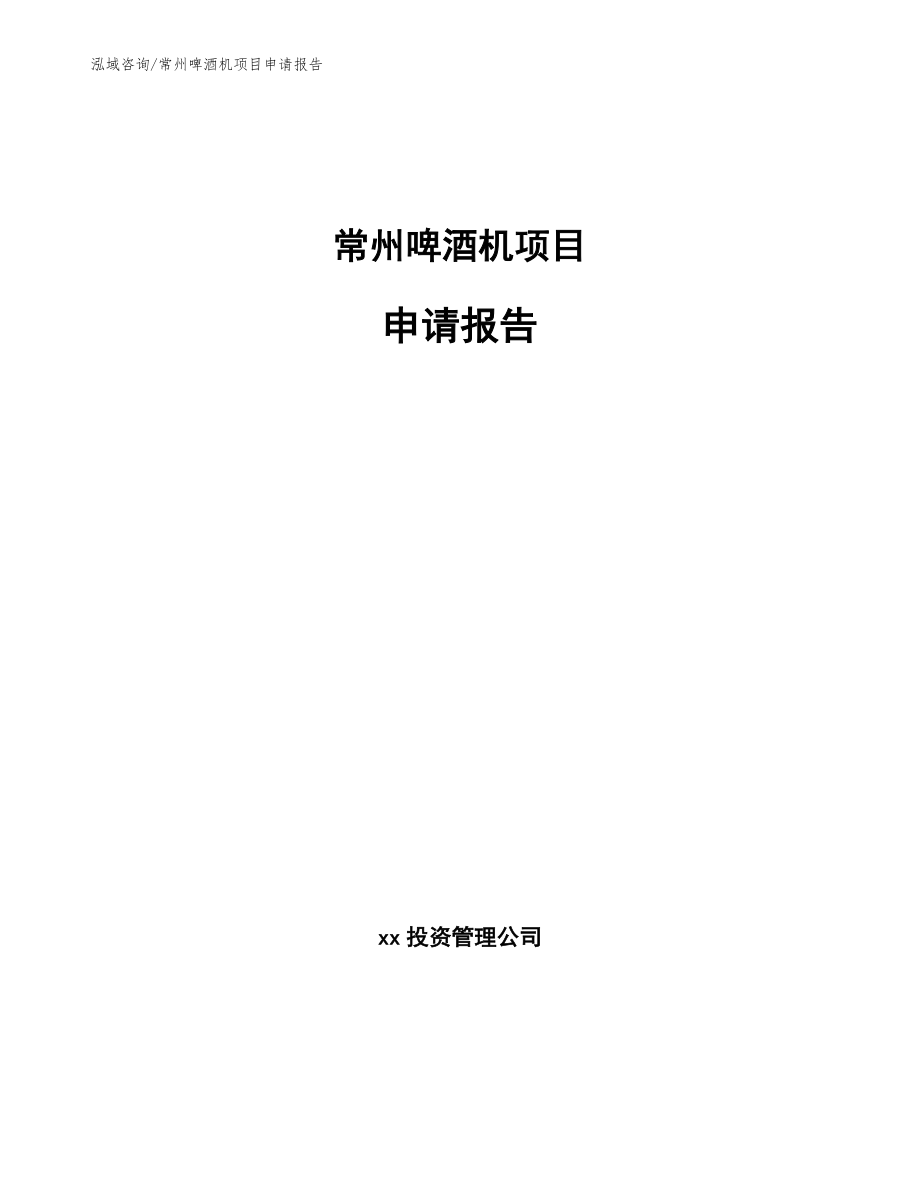 常州啤酒机项目申请报告_第1页