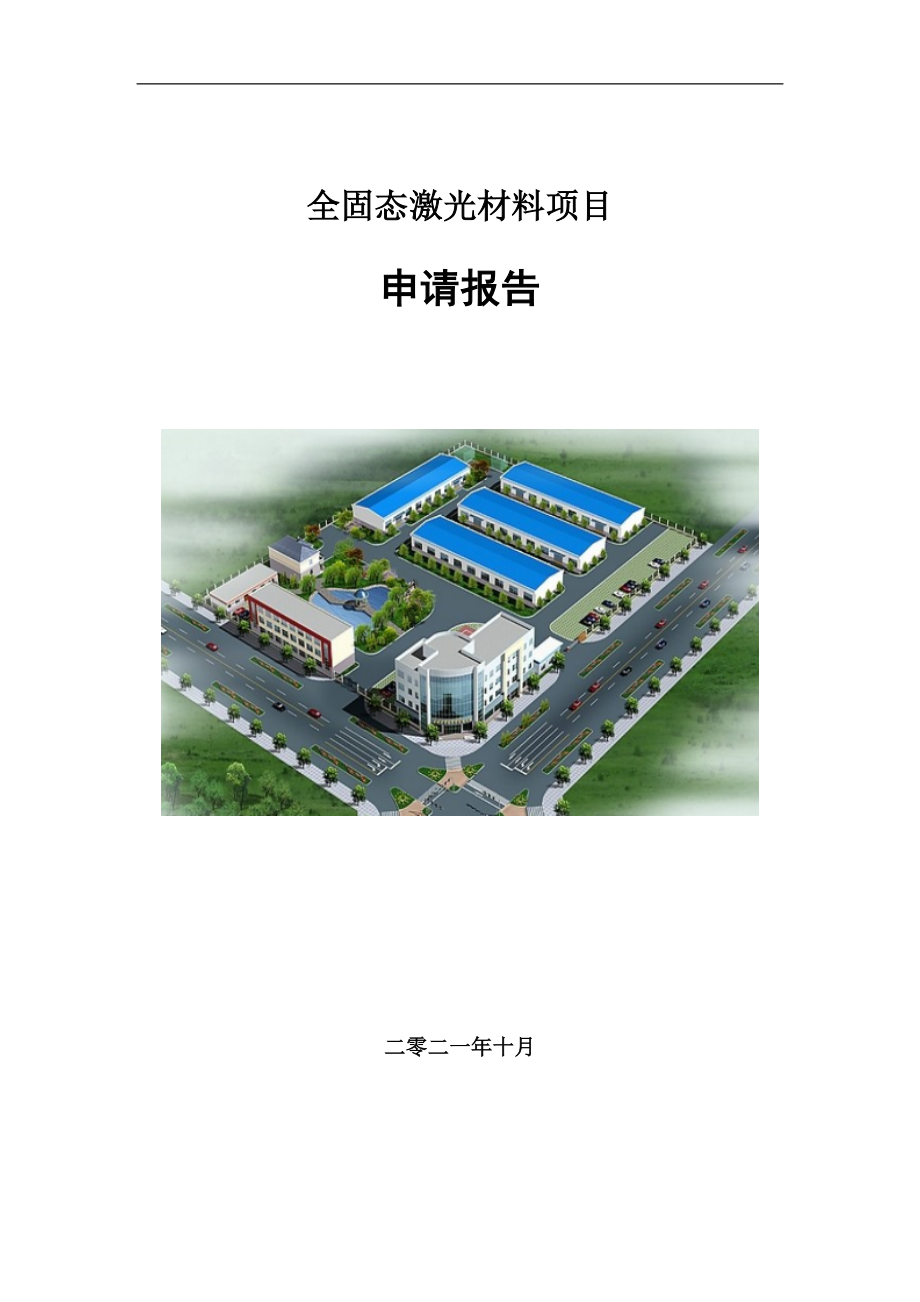 全固态激光材料项目申请报告写作参考模板_第1页
