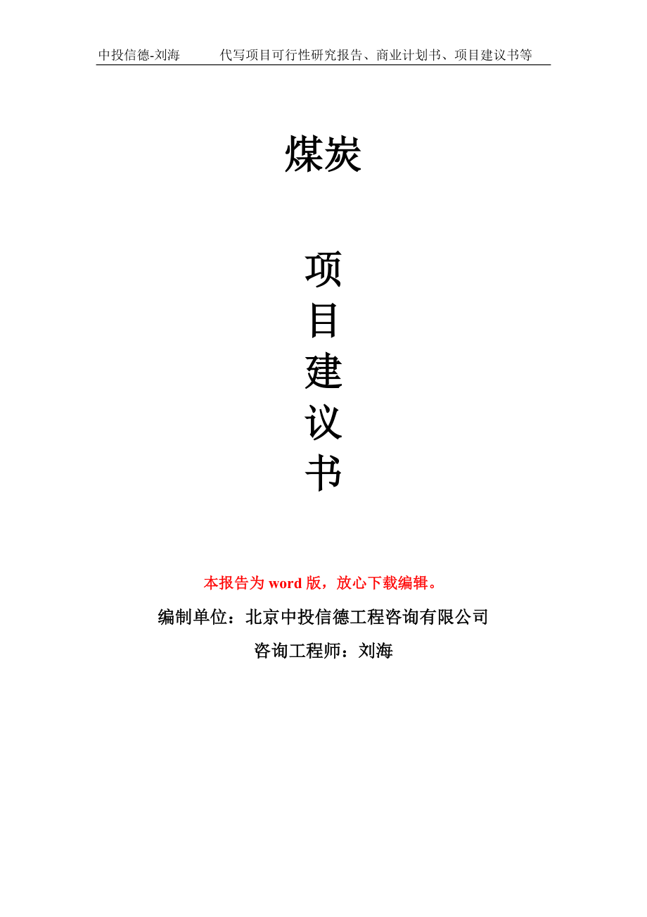 煤炭项目建议书写作模板-备案申报_第1页