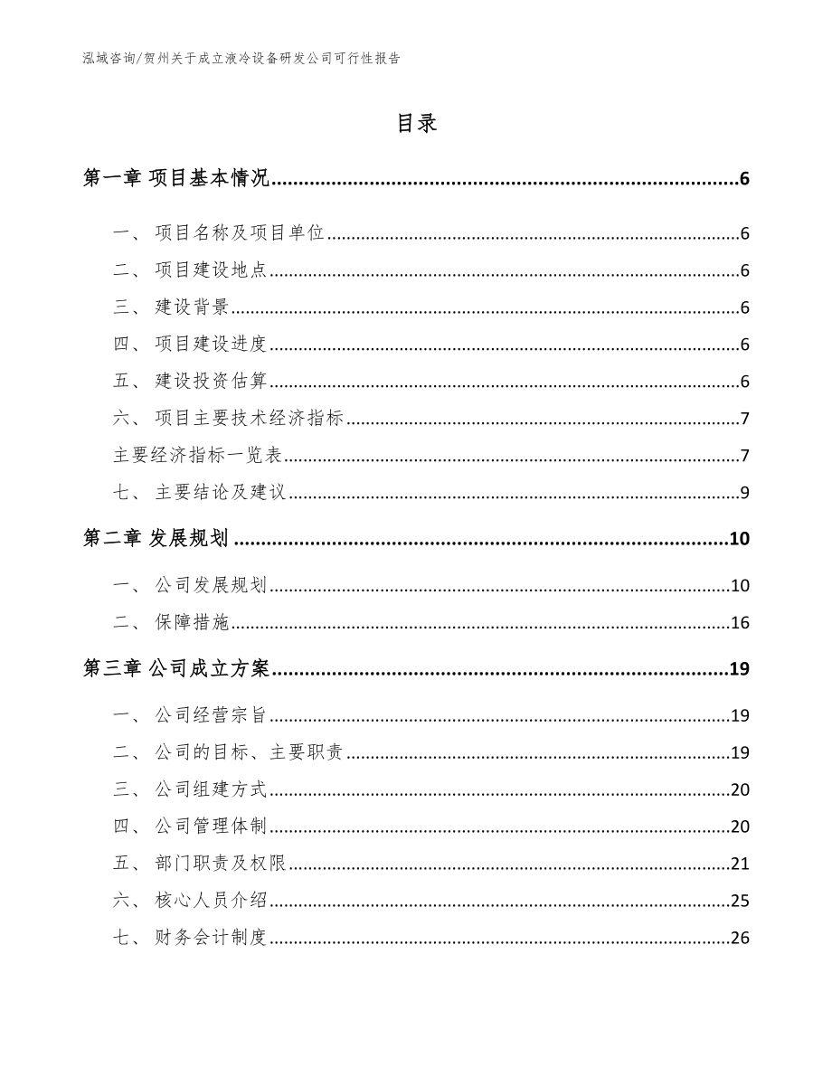 贺州关于成立液冷设备研发公司可行性报告【模板范文】_第1页
