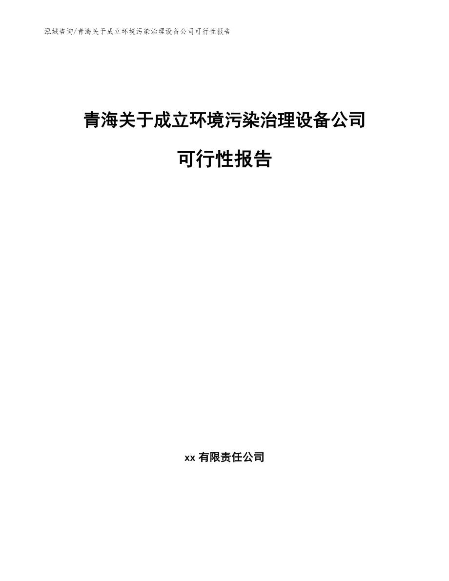 青海关于成立环境污染治理设备公司可行性报告【模板参考】_第1页