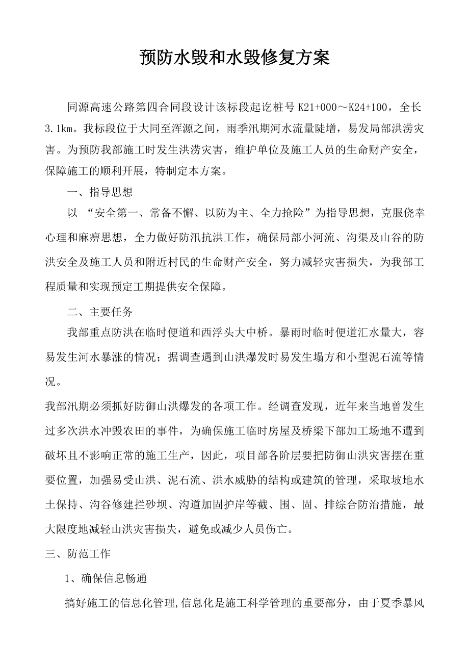 预防水毁和水毁修复方案_第1页