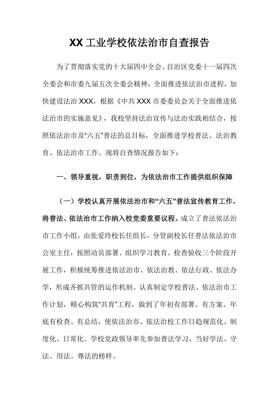 XX工业学校依法治市自查报告_第1页