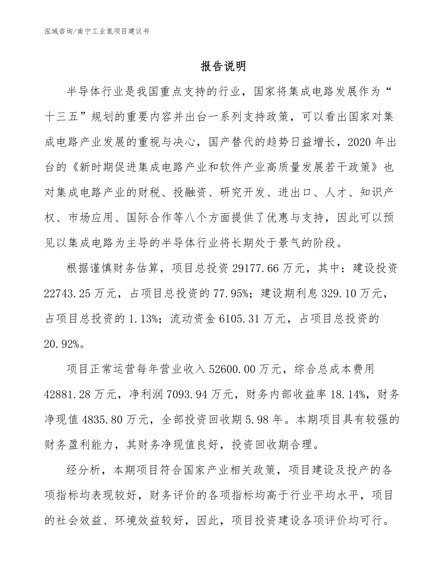 南宁工业氢项目建议书_第1页