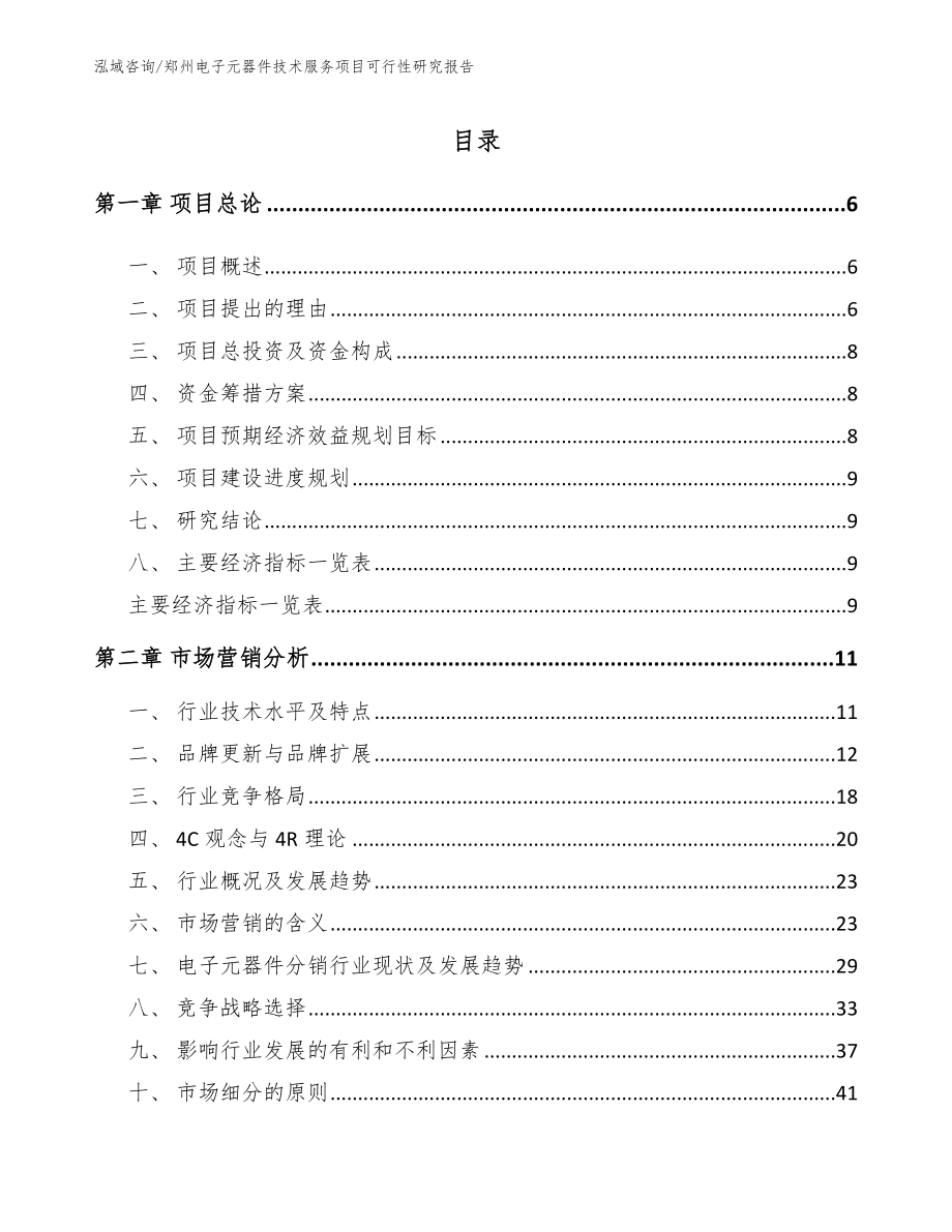 郑州电子元器件技术服务项目可行性研究报告【参考范文】_第1页