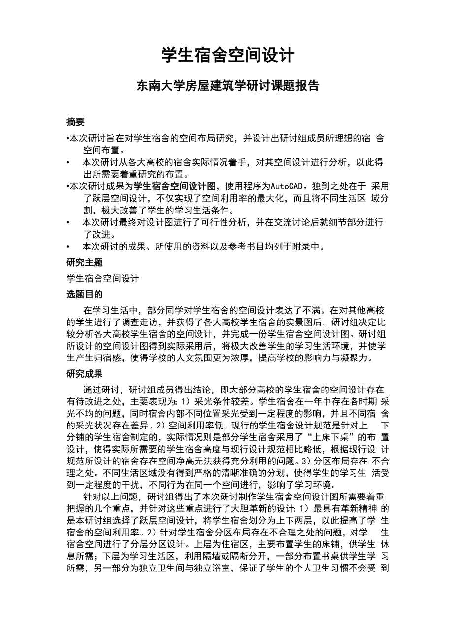 学生宿舍空间设计_第1页