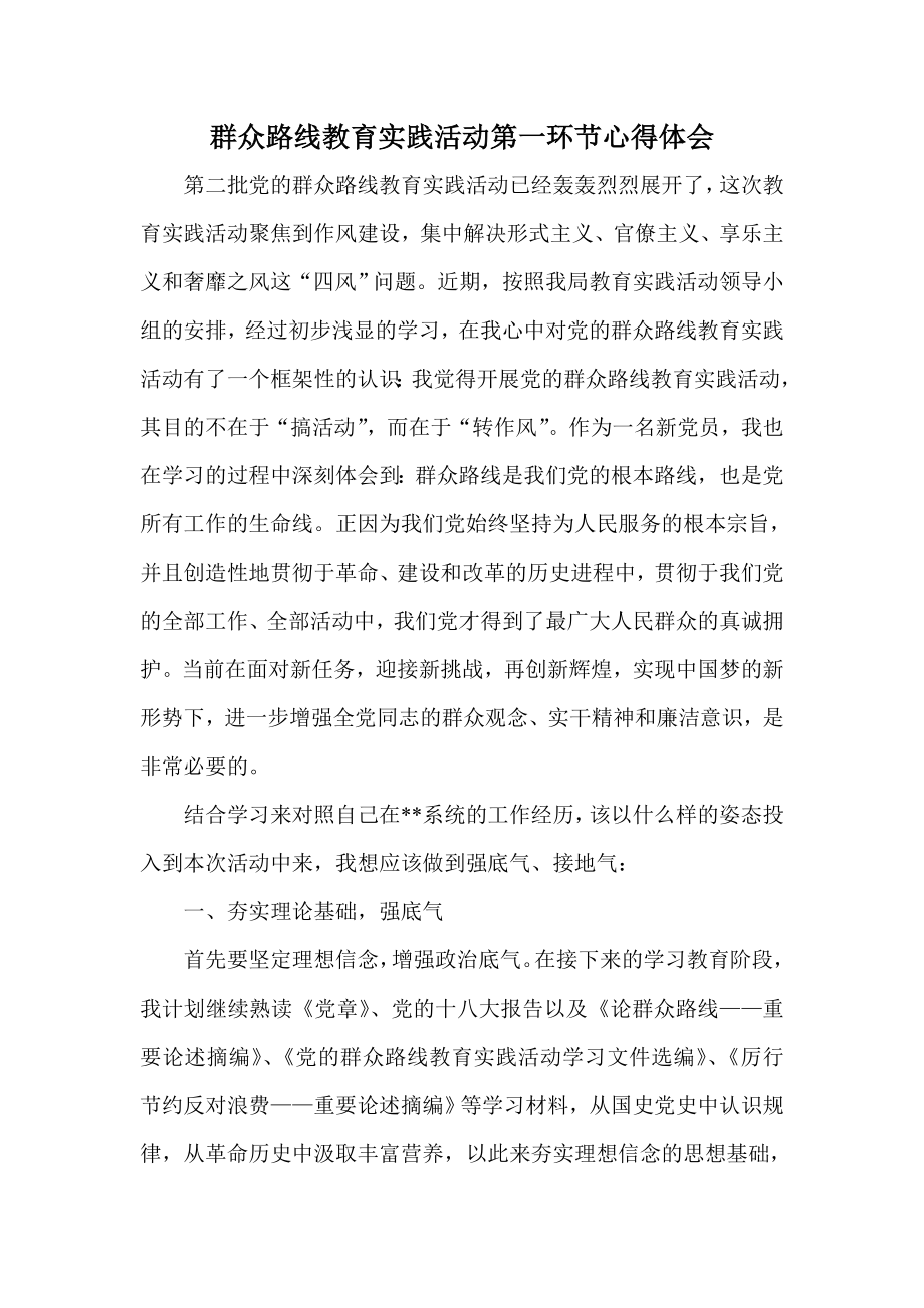 群众路线教育实践活动第一环节心得体会_第1页