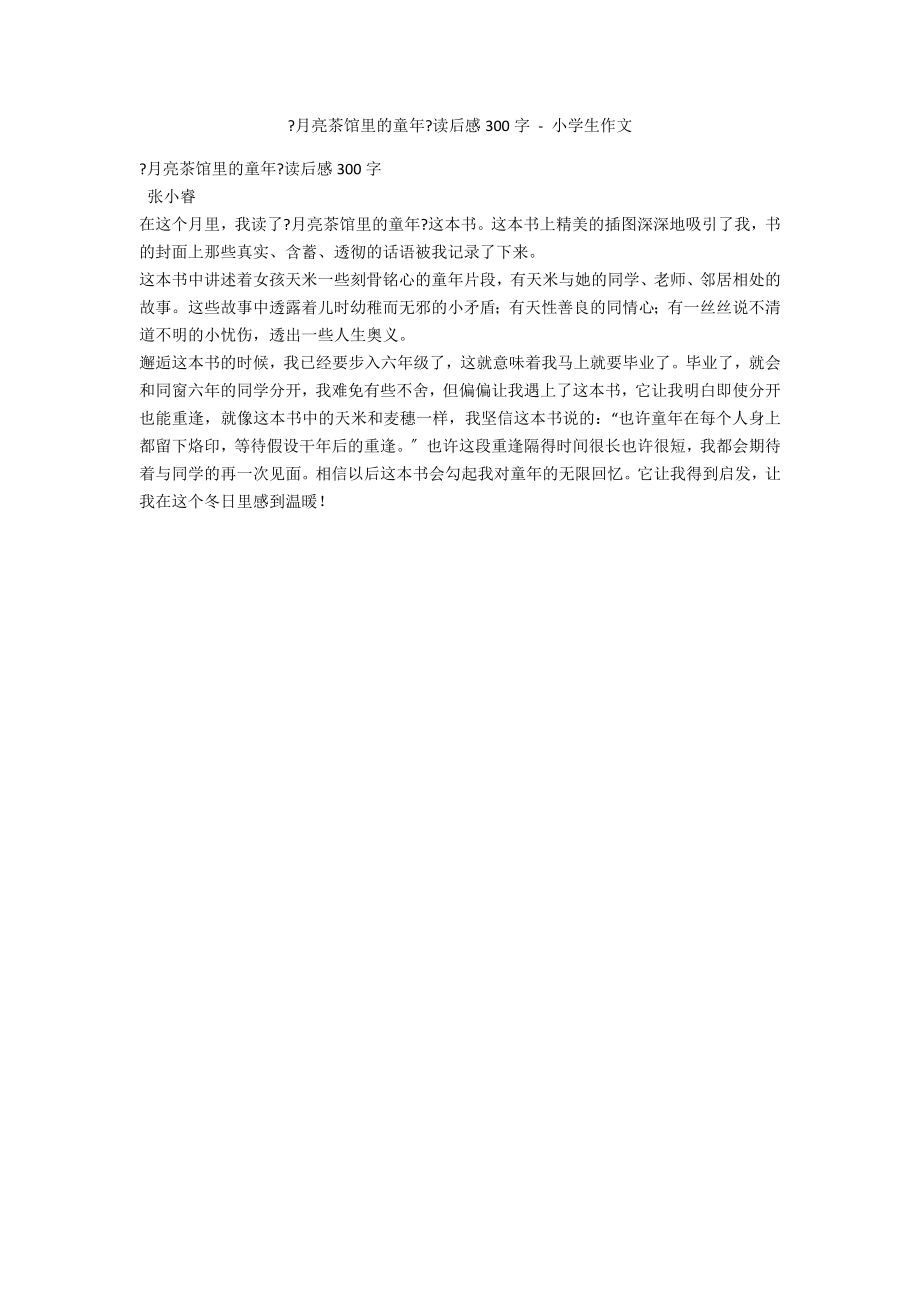 《月亮茶馆里的童年》读后感300字 - 小学生作文_第1页