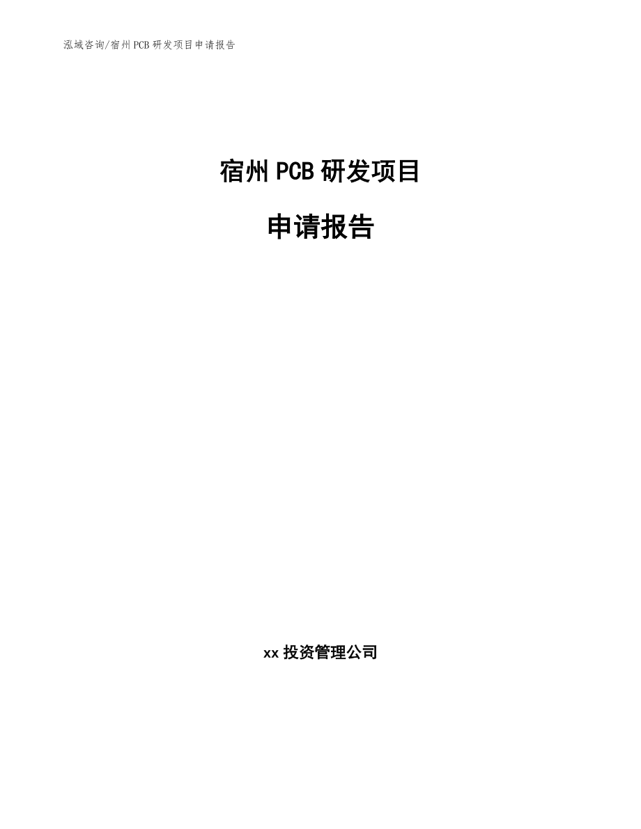 宿州PCB研发项目申请报告_范文_第1页