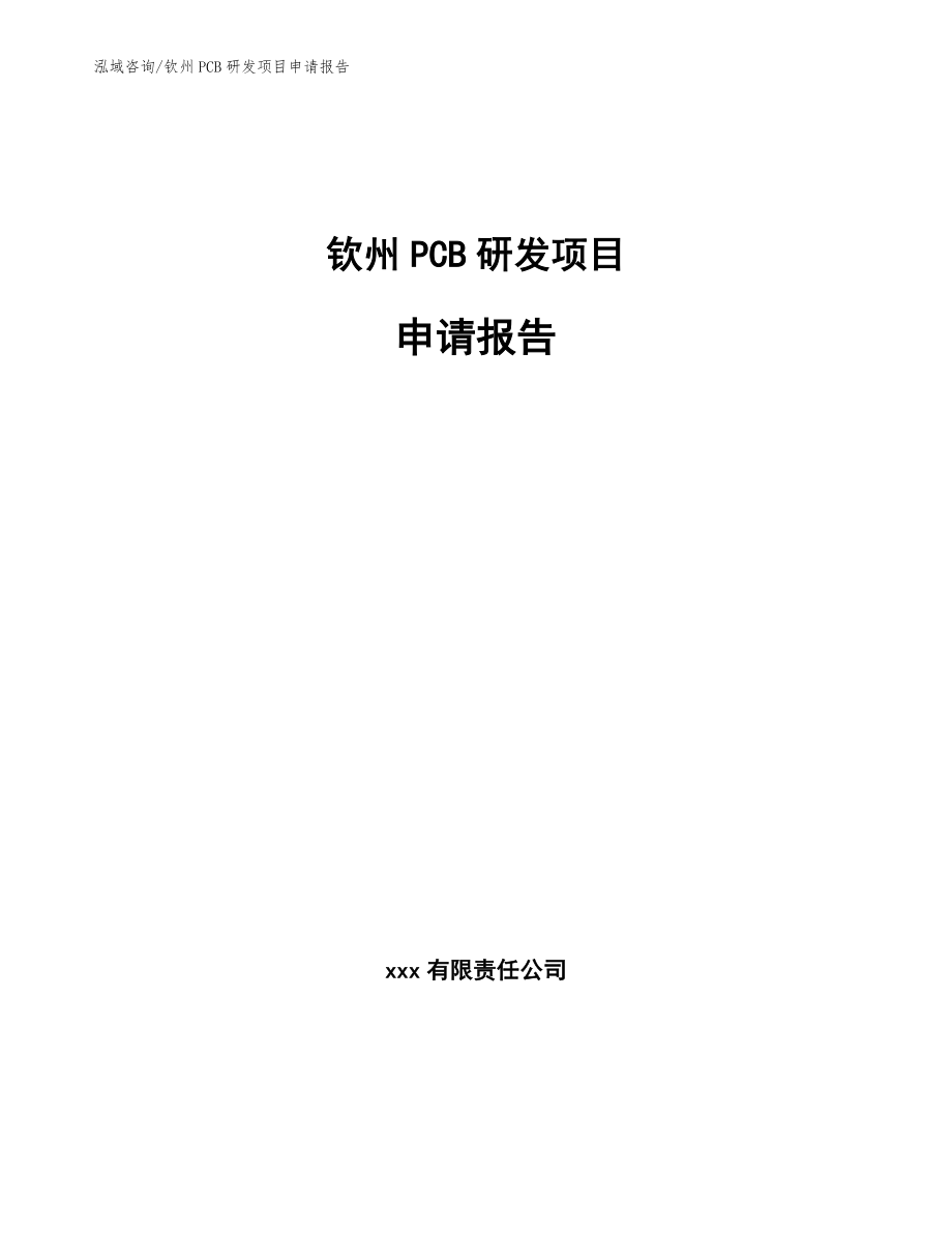 钦州PCB研发项目申请报告_第1页