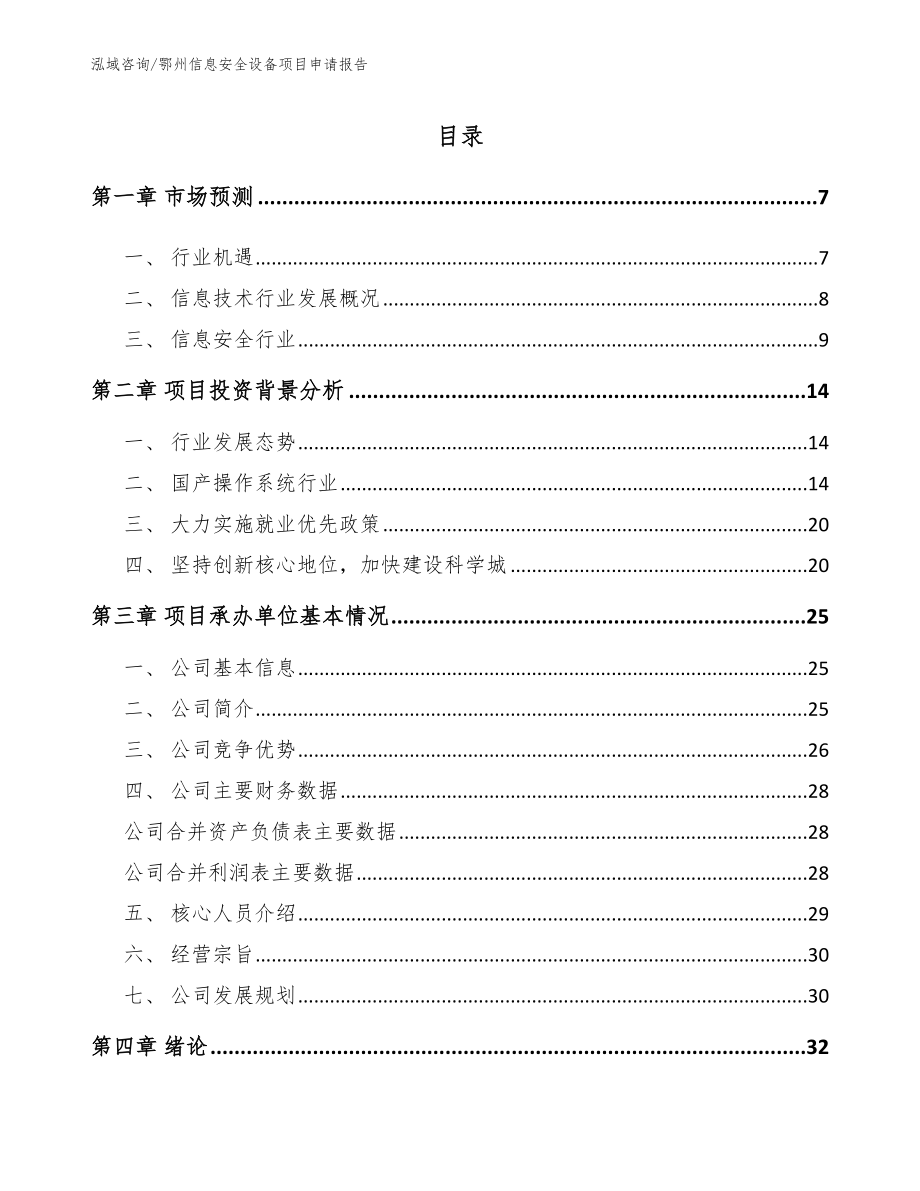 鄂州信息安全设备项目申请报告【模板参考】_第1页
