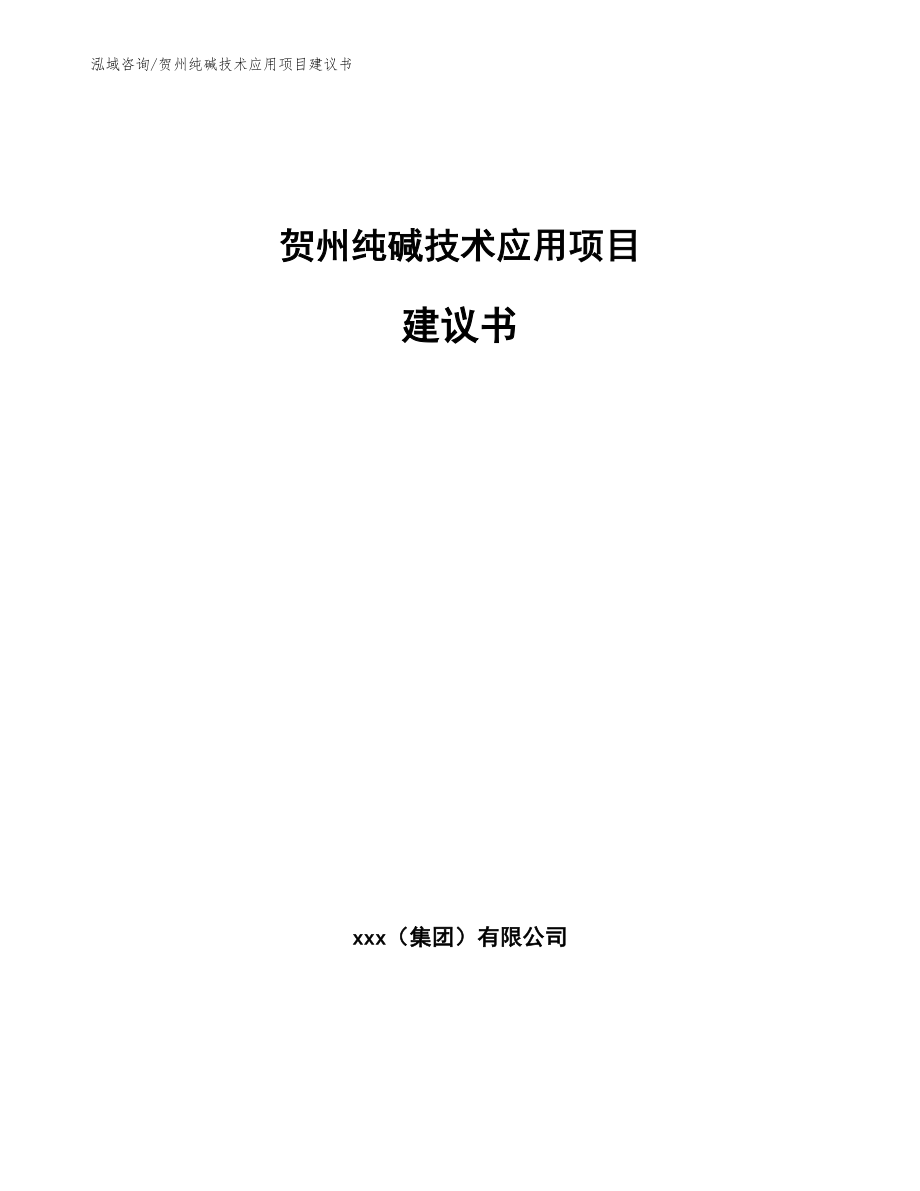 贺州纯碱技术应用项目建议书_模板参考_第1页