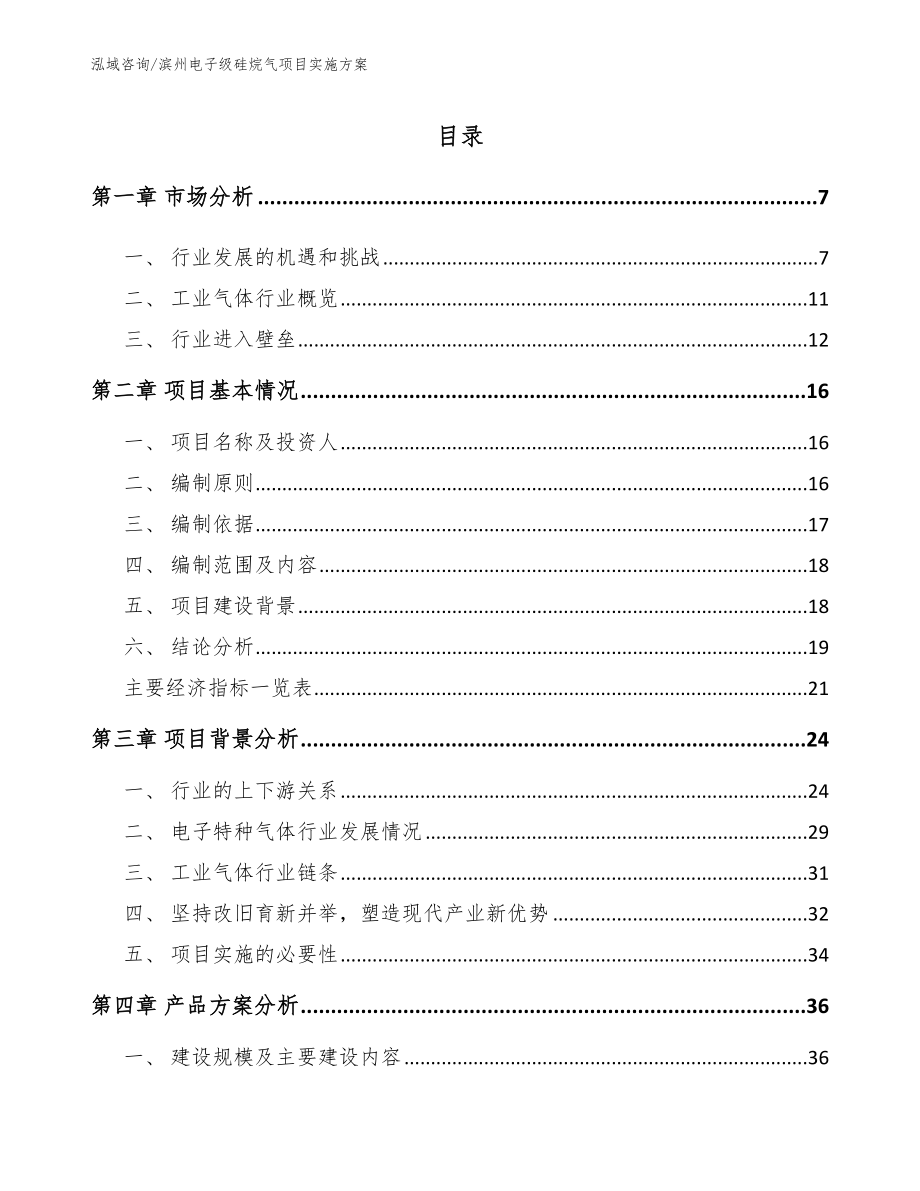 滨州电子级硅烷气项目实施方案（模板范文）_第1页