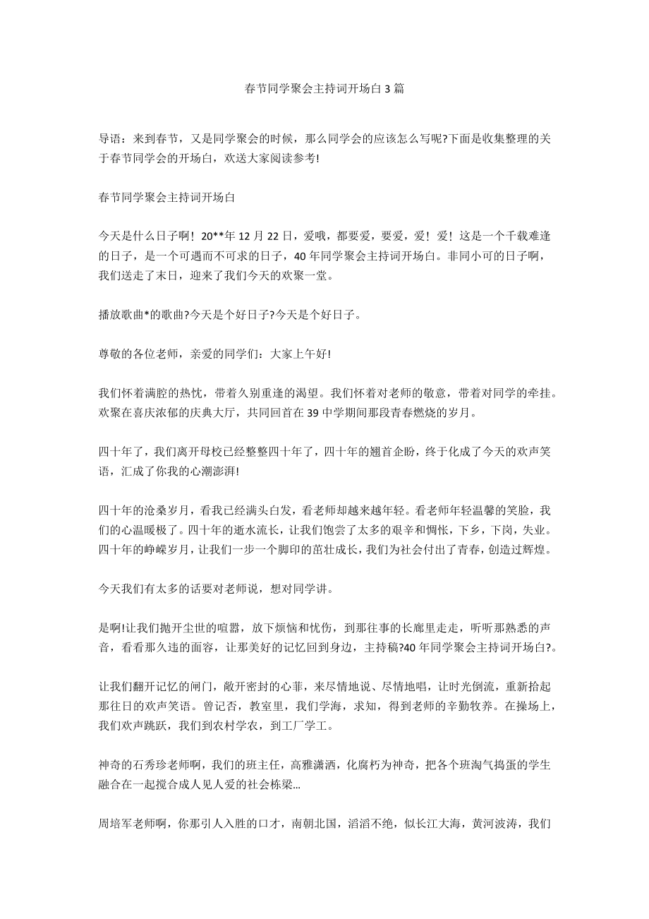 春节同学聚会主持词开场白3篇_第1页