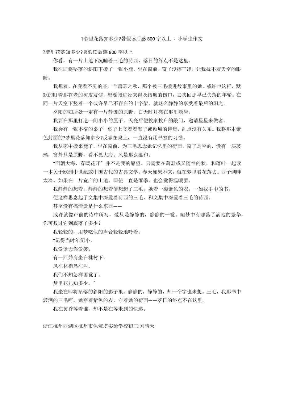 《梦里花落知多少》暑假读后感800字以上 - 小学生作文_第1页