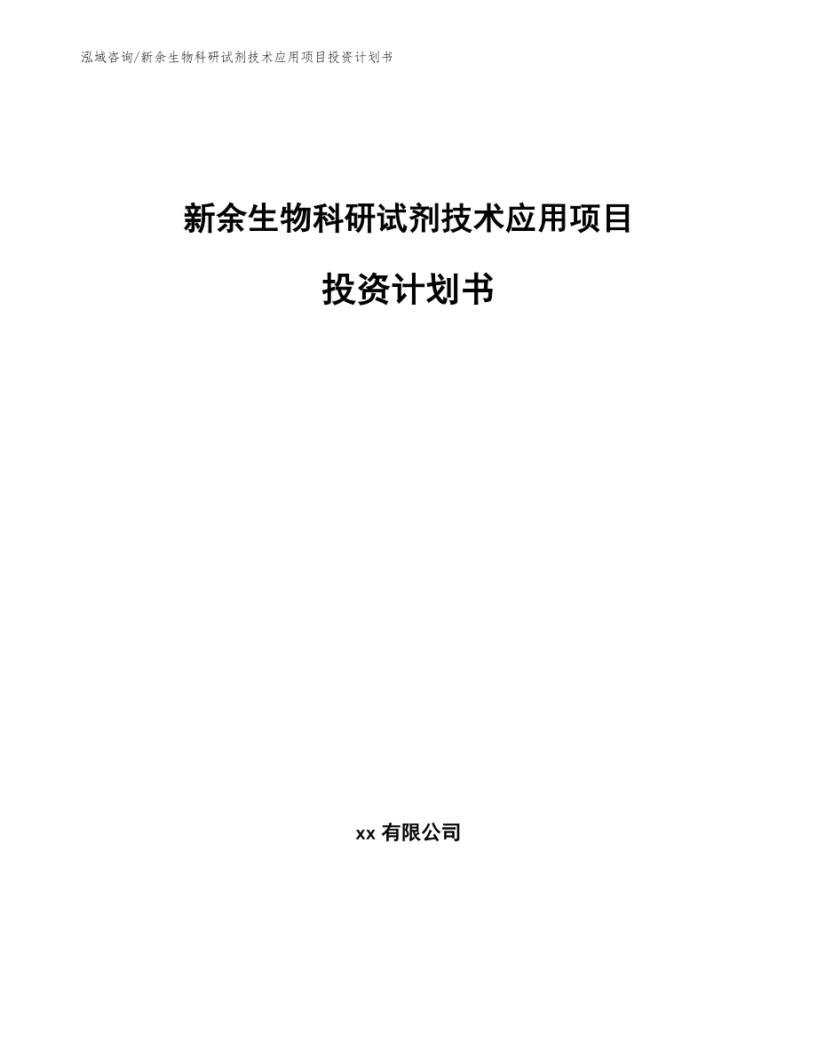 新余生物科研试剂技术应用项目投资计划书范文模板_第1页