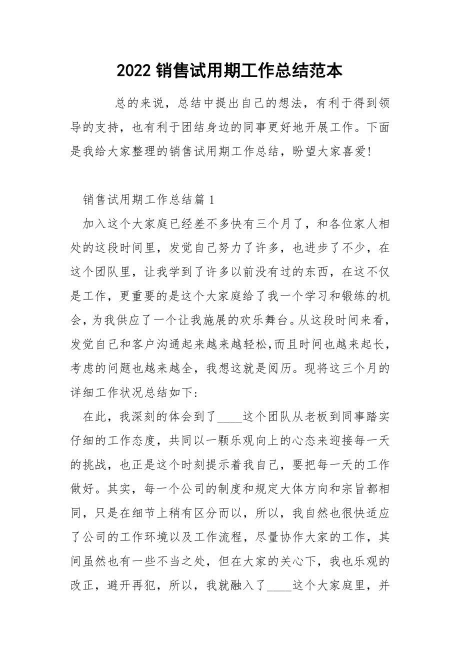 2022销售试用期工作总结范本_第1页