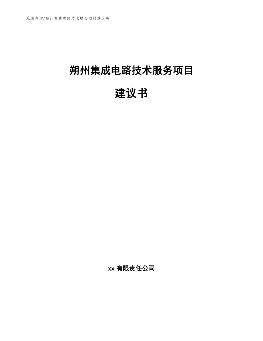 朔州集成电路技术服务项目建议书模板_第1页