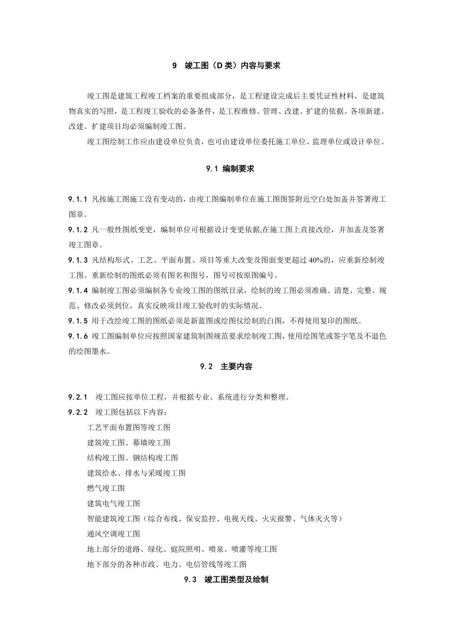 竣工图(D类)内容与要求_第1页