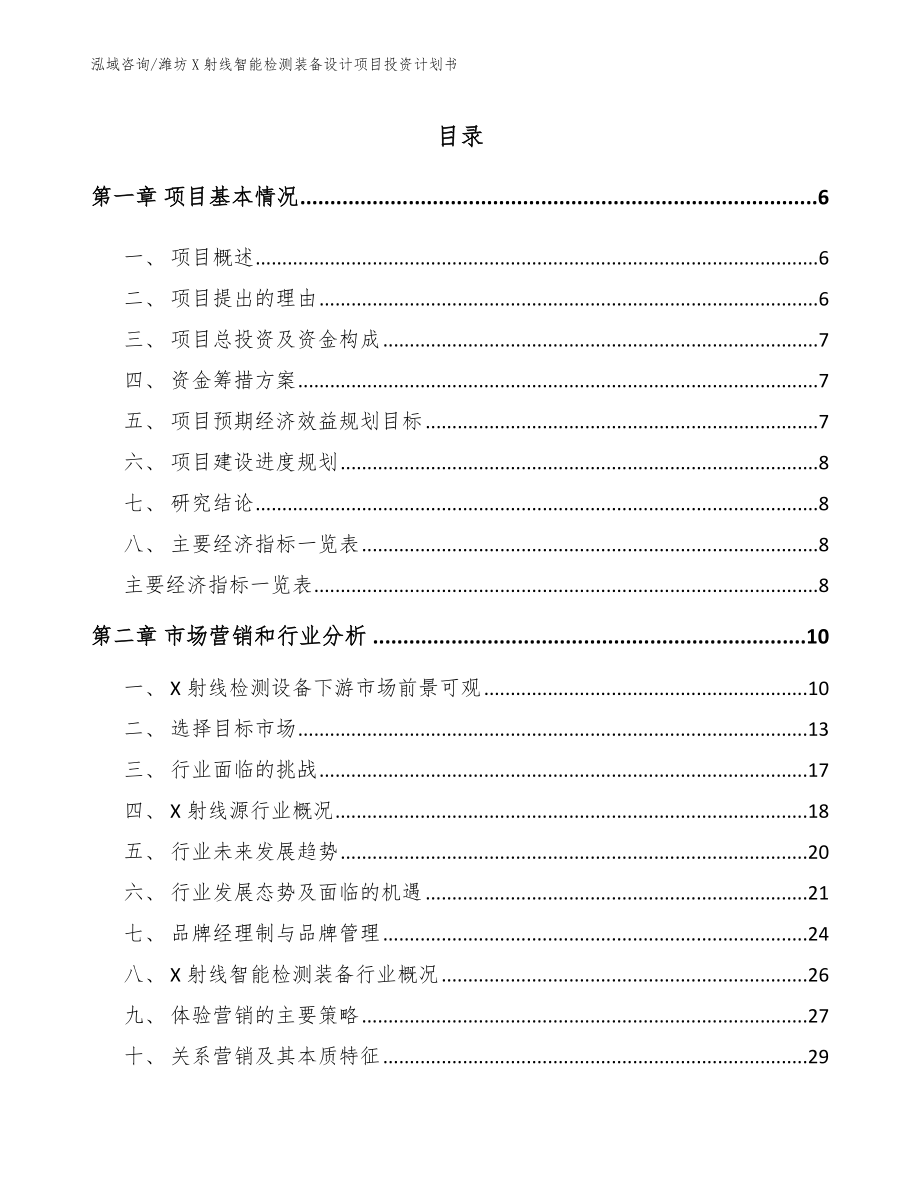 潍坊X射线智能检测装备设计项目投资计划书_第1页