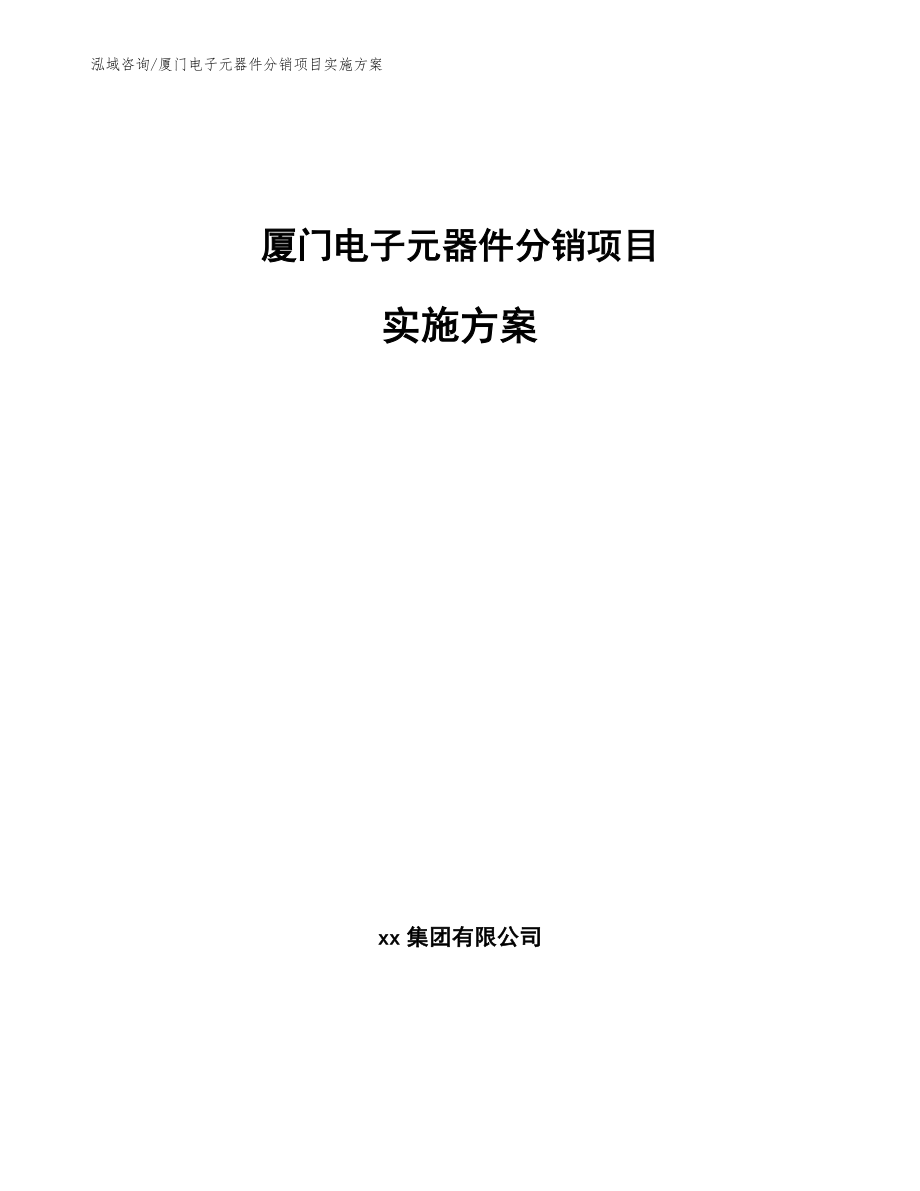 厦门电子元器件分销项目实施方案_第1页