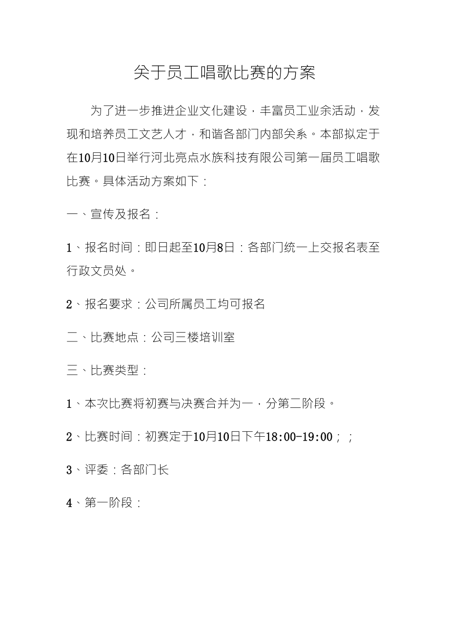 关于员工唱歌比赛的方案_第1页