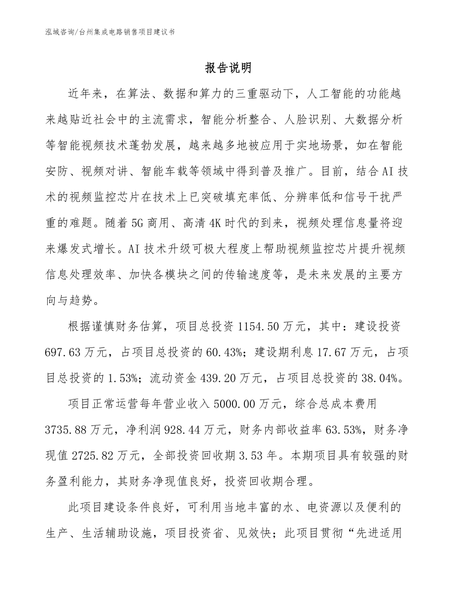 台州集成电路销售项目建议书_第1页