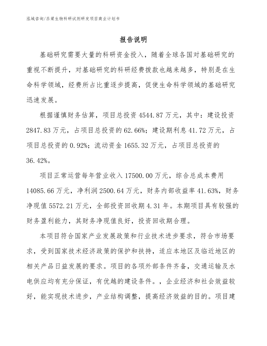 吕梁生物科研试剂研发项目商业计划书_第1页