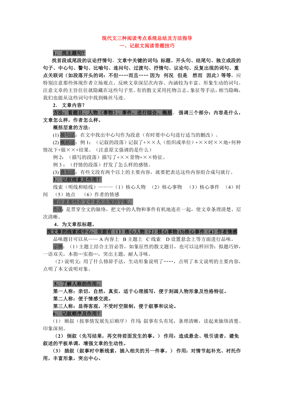 现代文三种阅读考点系统总结及方法指导_第1页