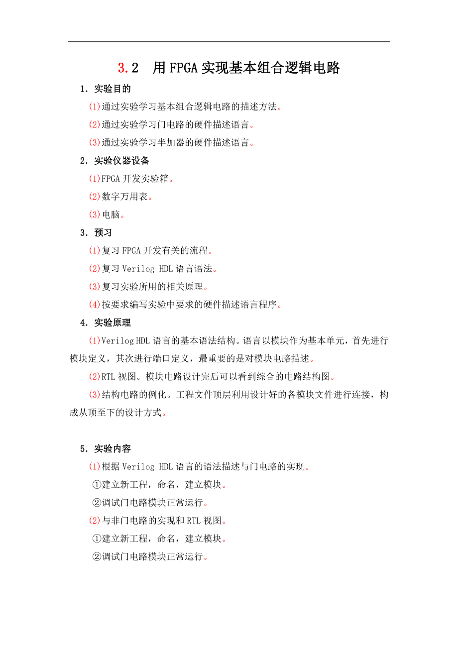 数字电子线路基础：3-2用FPGA实现基本组合逻辑电路_第1页