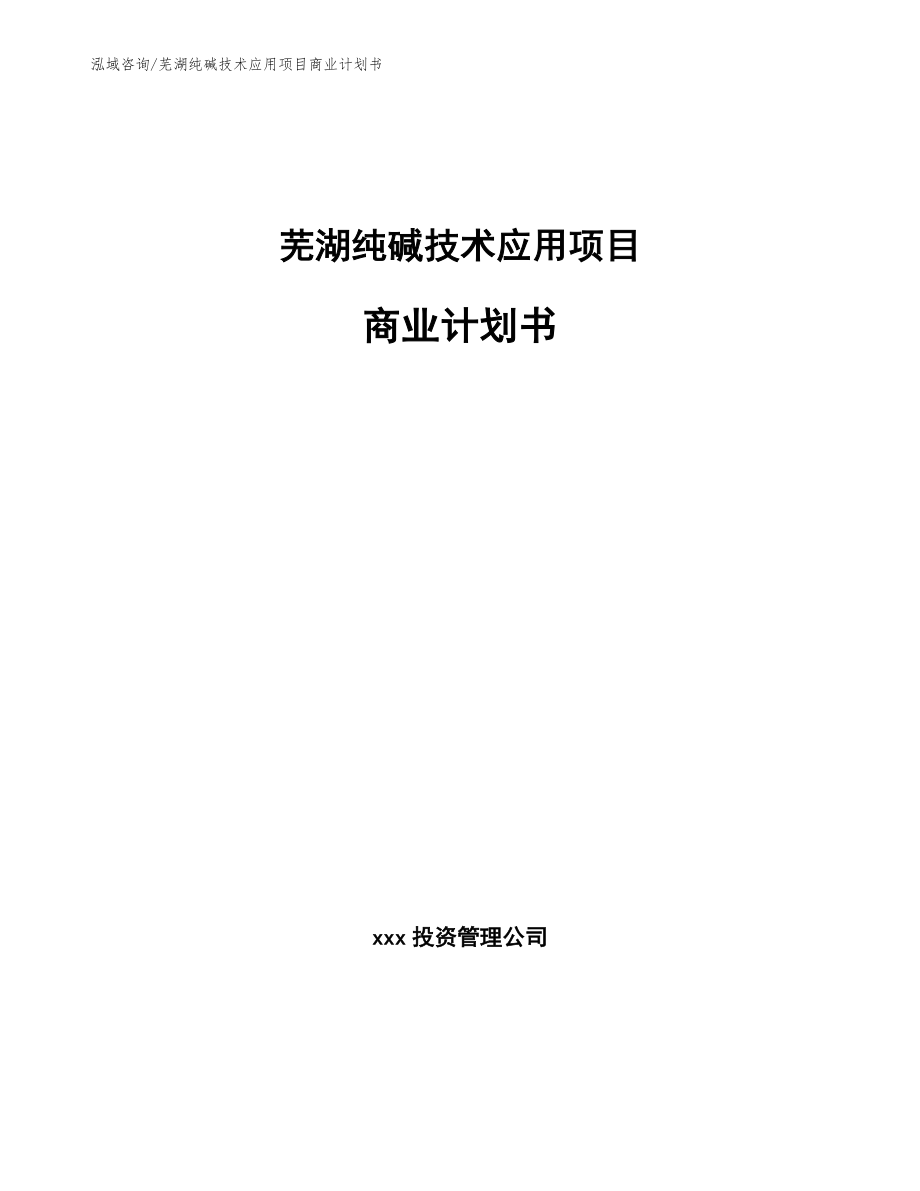 芜湖纯碱技术应用项目商业计划书_模板范本_第1页