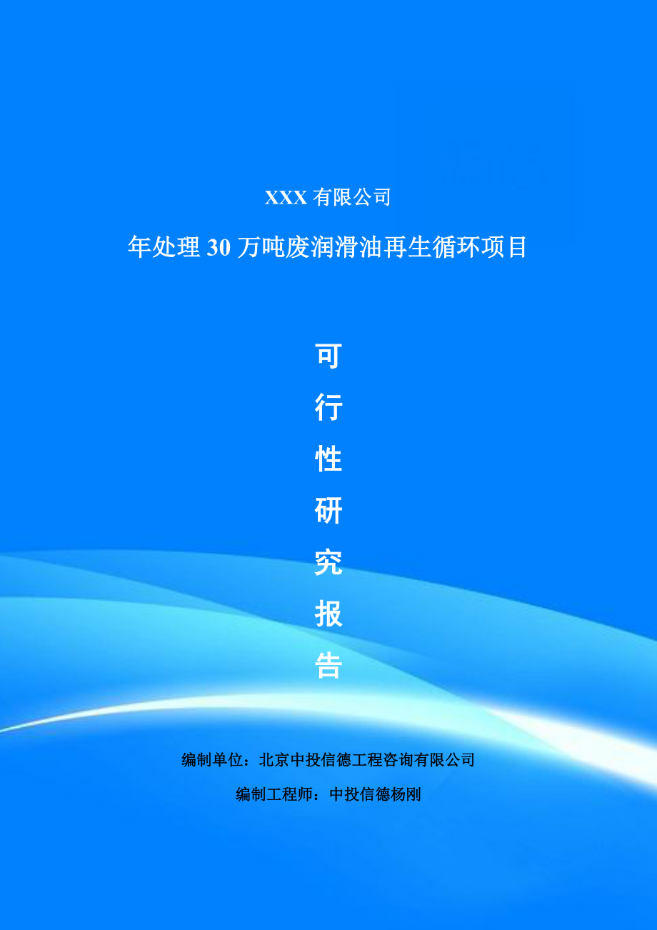 年处理30万吨废润滑油再生循环可行性研究报告申请备案_第1页