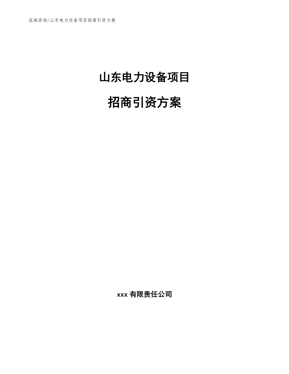 山东电力设备项目招商引资方案_模板范本_第1页