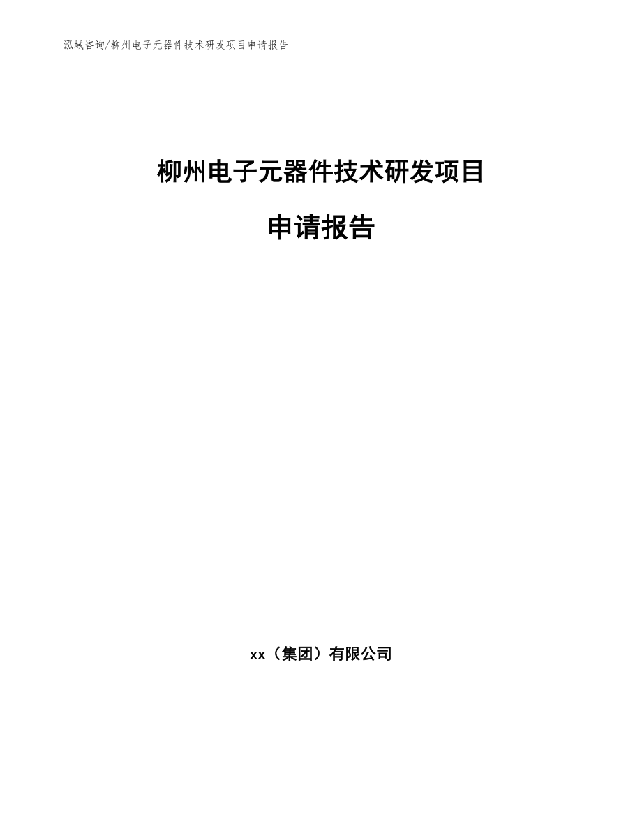 柳州电子元器件技术研发项目申请报告（模板）_第1页