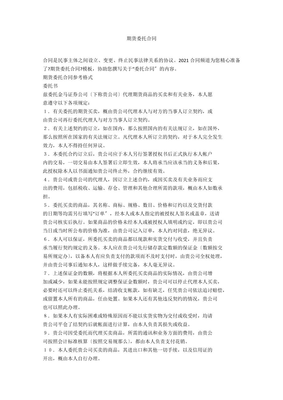 期货委托合同_第1页