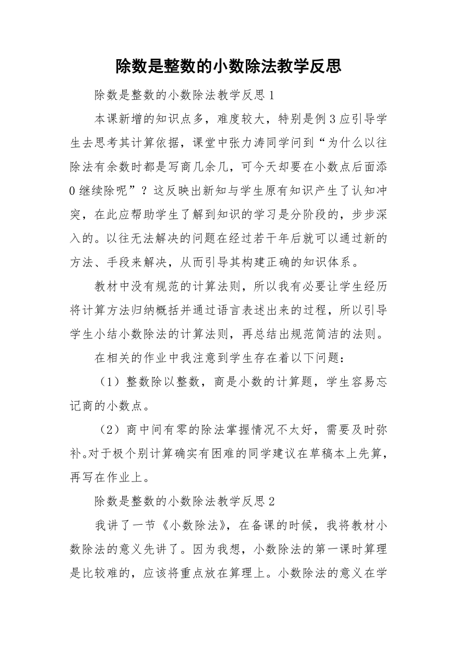 除数是整数的小数除法教学反思_第1页