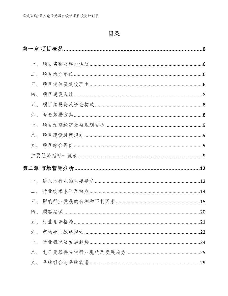 萍乡电子元器件设计项目投资计划书【范文】_第1页