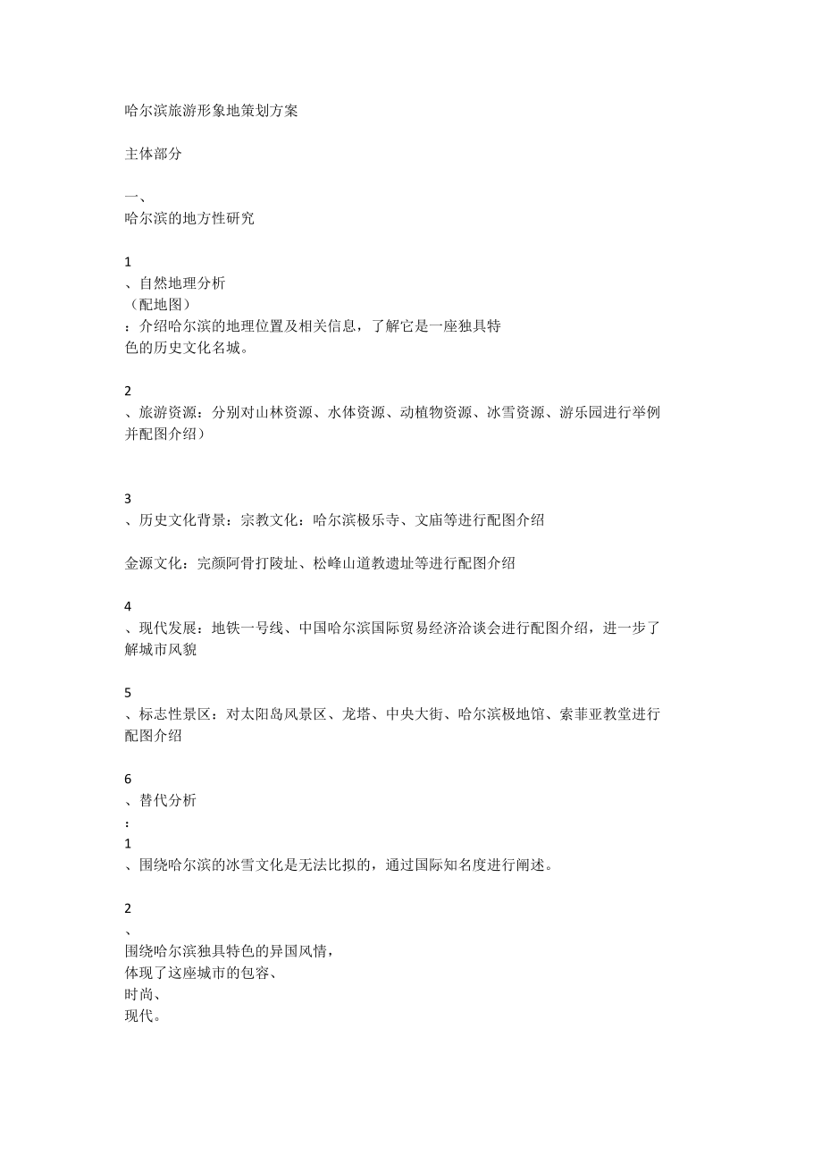 哈尔滨旅游形象地策划方案_第1页