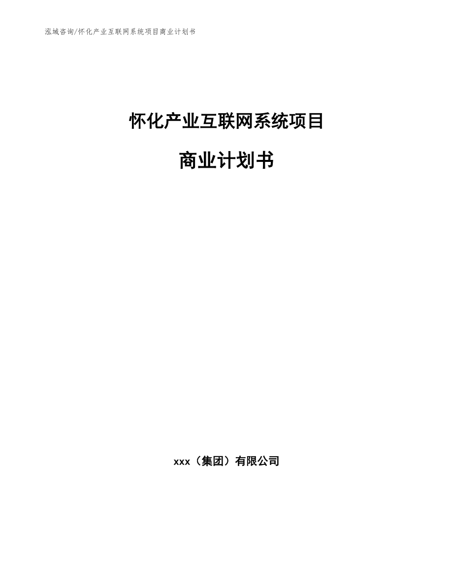 怀化产业互联网系统项目商业计划书【模板参考】_第1页