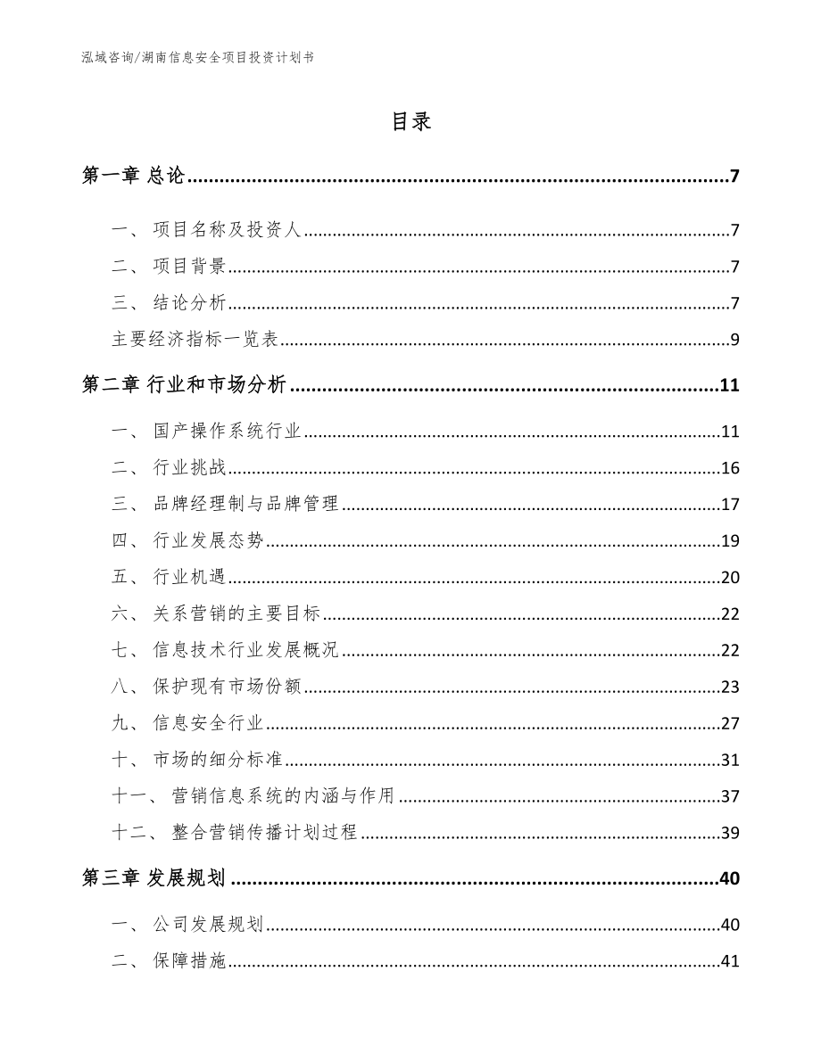 湖南信息安全项目投资计划书_模板范本_第1页