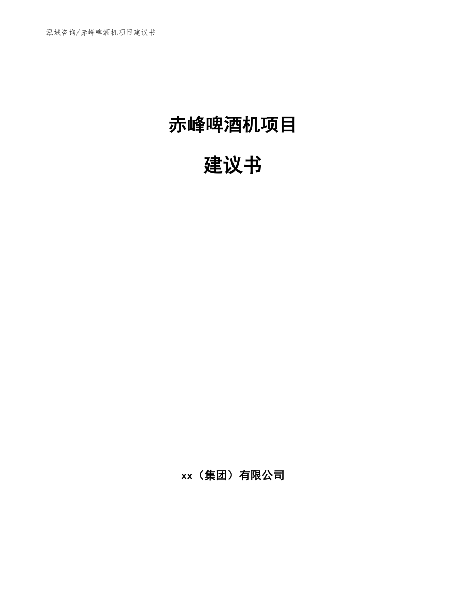 赤峰啤酒机项目建议书【范文模板】_第1页