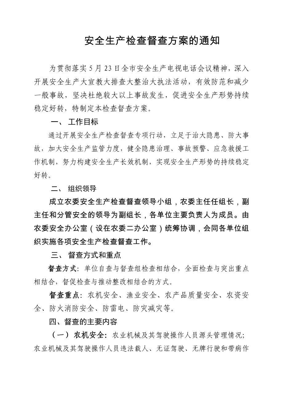 安全生产检查督查方案_第1页