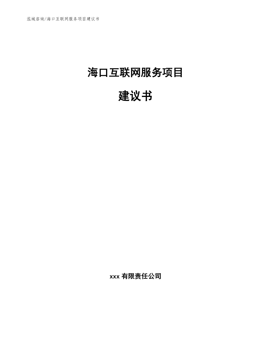 海口互联网服务项目建议书（参考范文）_第1页