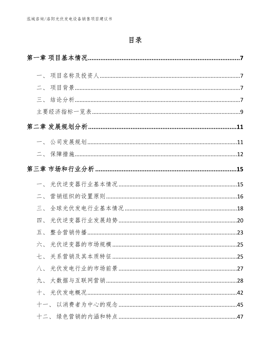 洛阳光伏发电设备销售项目建议书_第1页